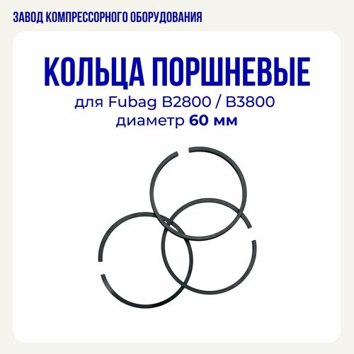 Комплект поршневых колец 60 мм для воздушного компрессора Fubag B2800/B3800 комплект поршневых колец ø65 для воздушного компрессора lb40