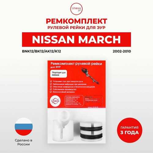 Ремкомплект рулевой рейки ЭУР Nissan MARCH (III) Кузов: BNK12, BK12, AK12, K12, 2002-2010. Поджимная и опорная втулка рулевой рейки для Ниссан Марч 3 поколение, полиацеталь