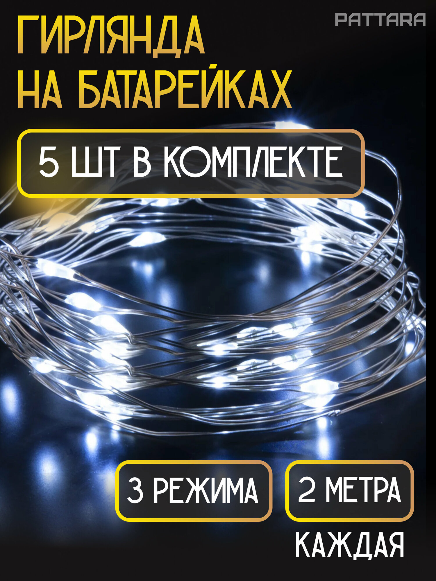 Гирлянда роса на батарейках 5м комплект из 5 шт Теплый желтый