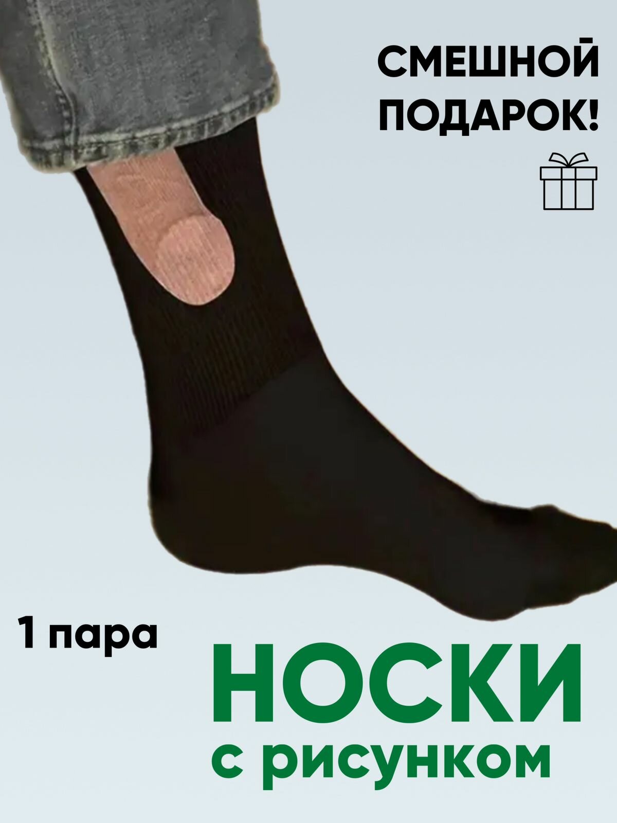 Носки