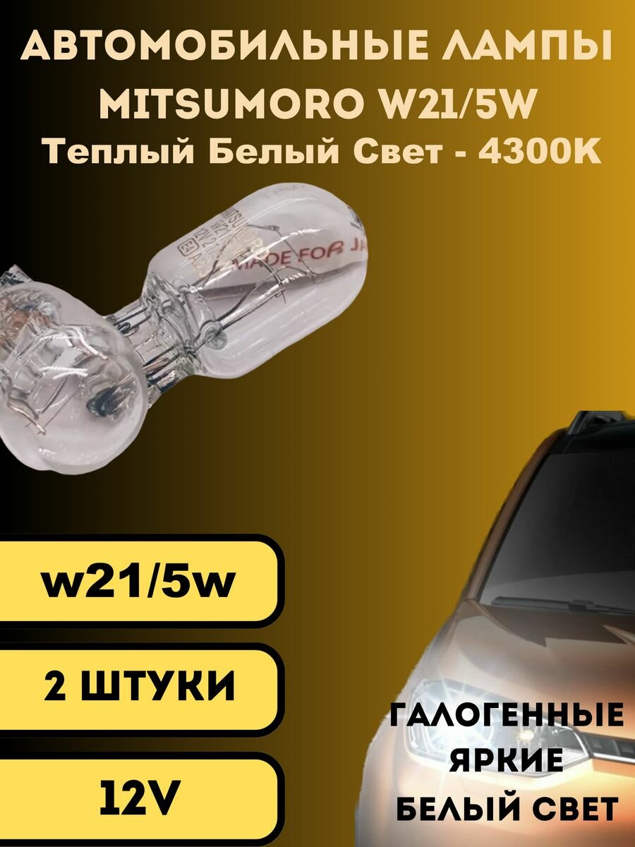 Лампы-галогенные-автомобильные-w21/5w-12V-белые-2шт