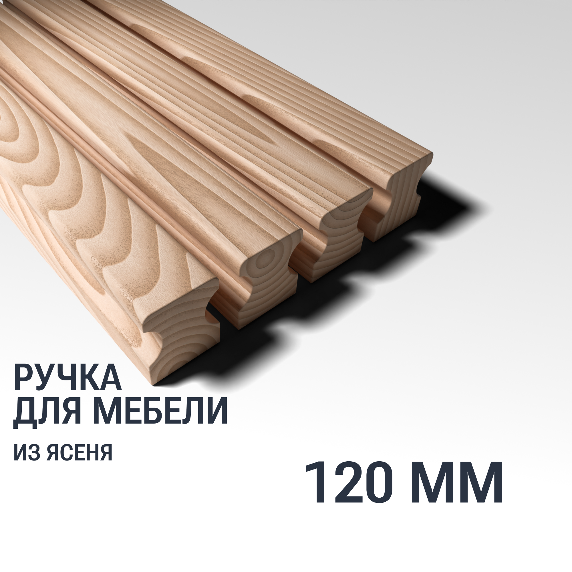Ручка рейлинг 120 мм мебельная деревянная Y16 YASNIKA, Ясень, 1шт
