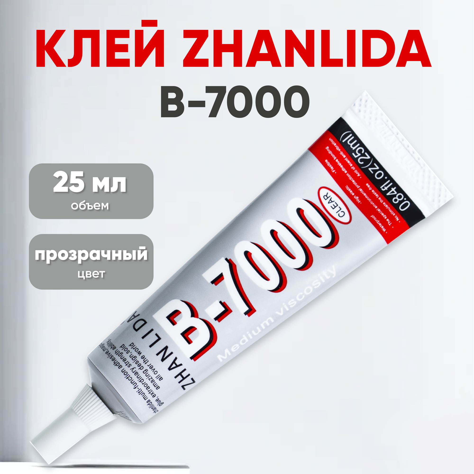 Прозрачный клей Zhanlida B-7000 (B7000 В7000 B-7000) 25 мл. для ремонта телефонов и страз