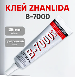 Клей Zhanlida B-7000 прозрачный 25мл