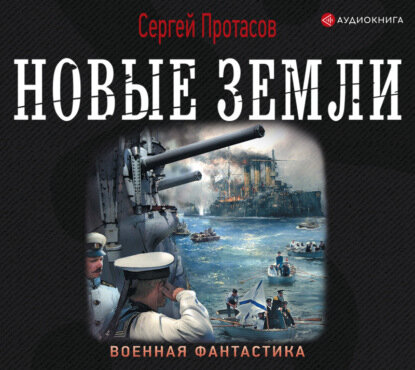 Новые земли (Протасов Александр Витальевич) - фото №4