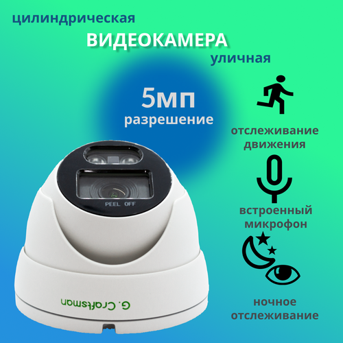 Камера видеонаблюдения GCraftsman GC-XM-X50M-PM 5MP 28mm 645000₽