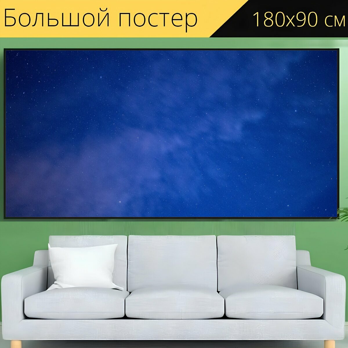 Большой постер "Облака, природа, ночь" 180 x 90 см. для интерьера