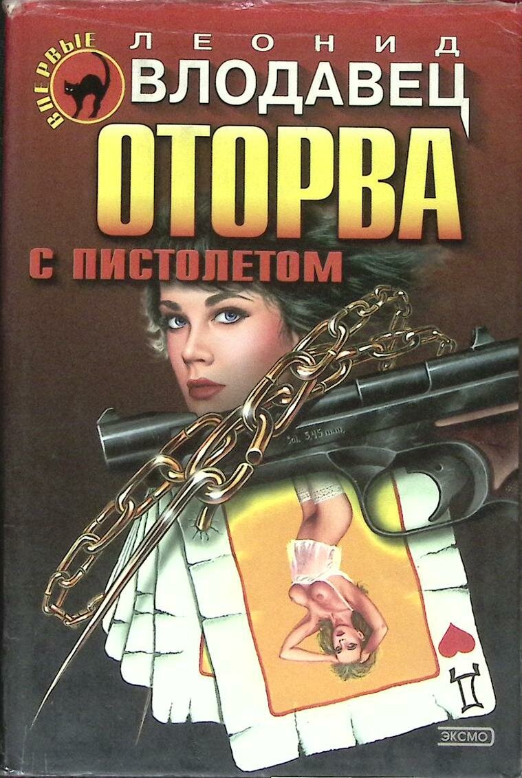 Книга "Оторва с пистолетом" Л. Игоревич Москва 2001 Твёрдая обл. + суперобл 416 с. Без илл.