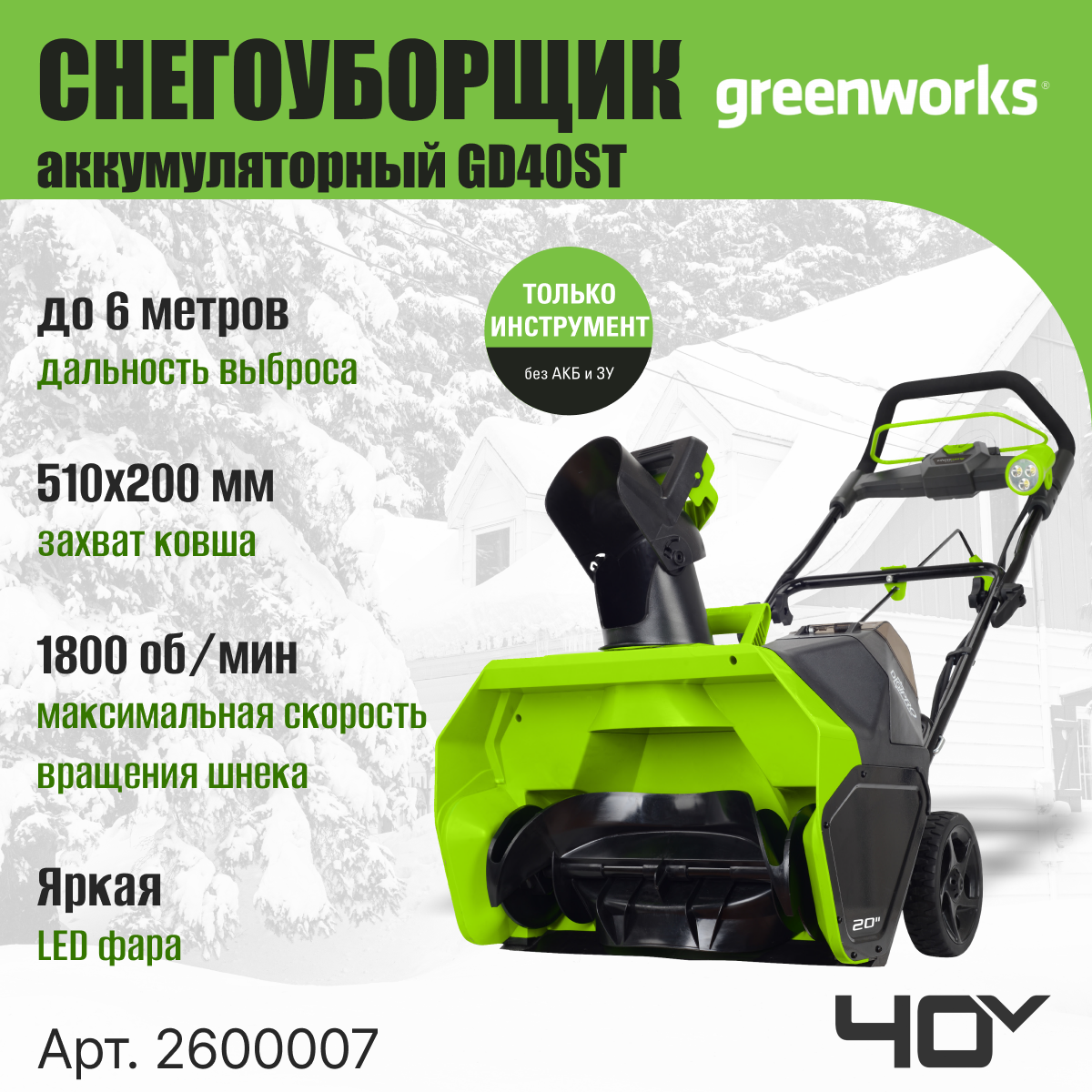 Снегоуборщик аккумуляторный Greenworks Арт. 2600007, 40V, 51 см, бесщеточный, без АКБ и ЗУ
