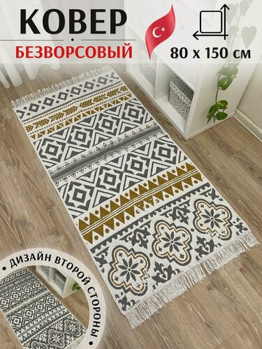 Изображение товара Хлопковая двусторонняя дорожка 80 х 150 см Musafir Home. Турецкий безворсовый ковер