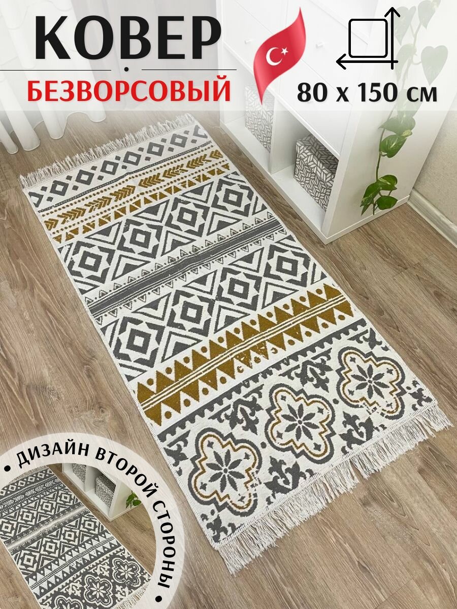 Хлопковая двусторонняя дорожка 80 х 150 см Musafir Home. Турецкий безворсовый ковер