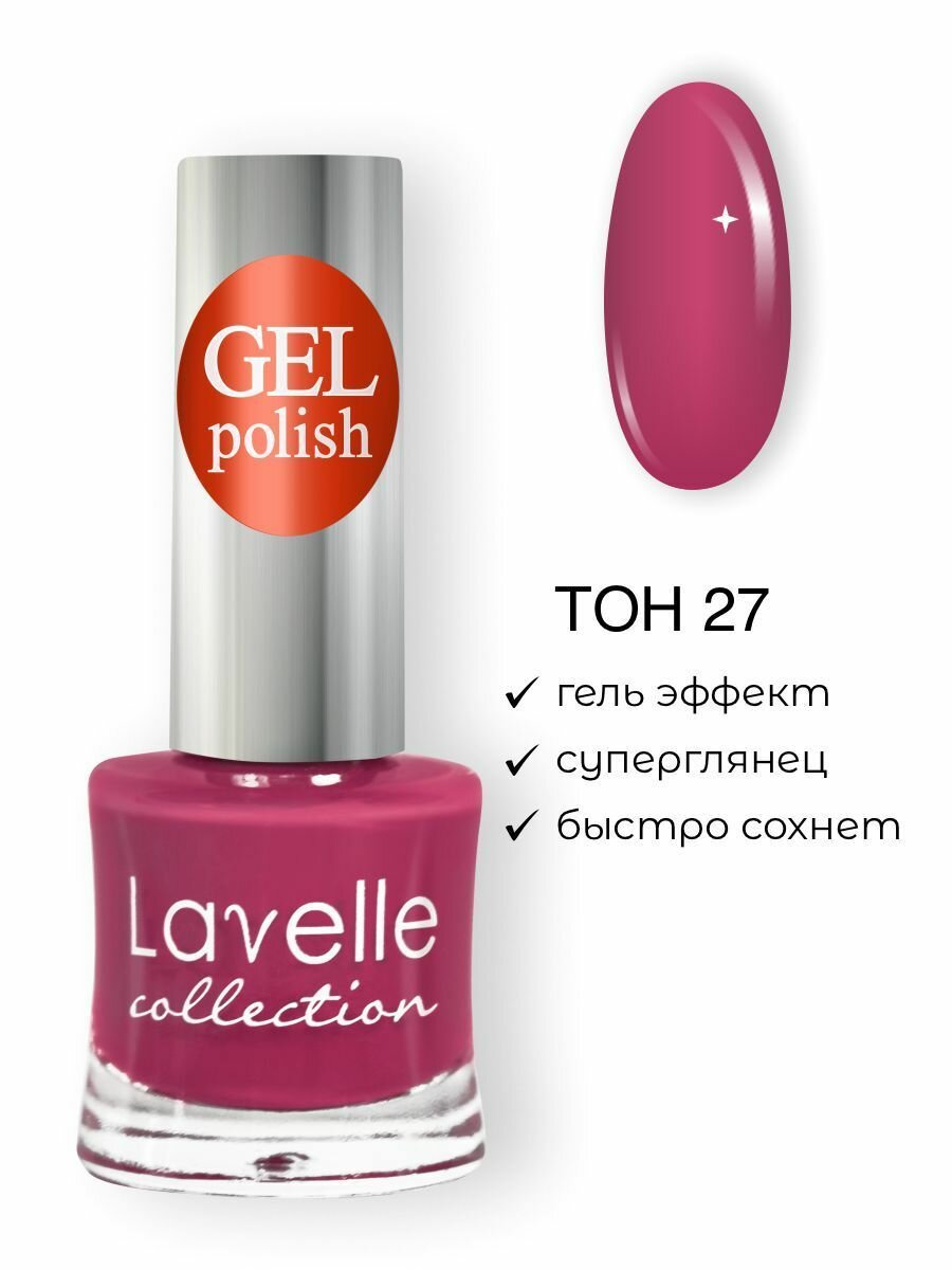 Lavelle Collection лак для ногтей GEL POLISH тон 27 ягодный щербет 10мл