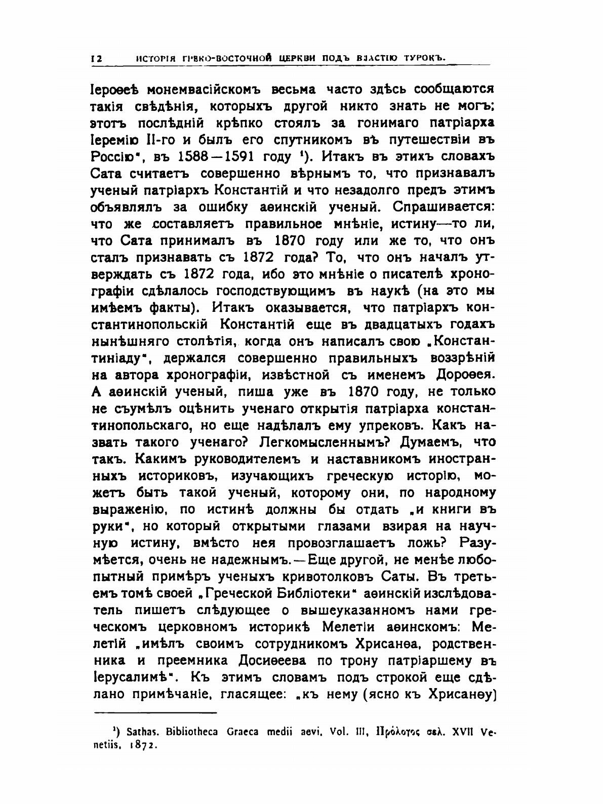 Книга История Греко-восточной церкви под властью турок - фото №8