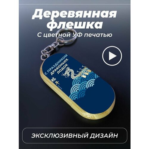 Usb, флешка, брелок, деревянная