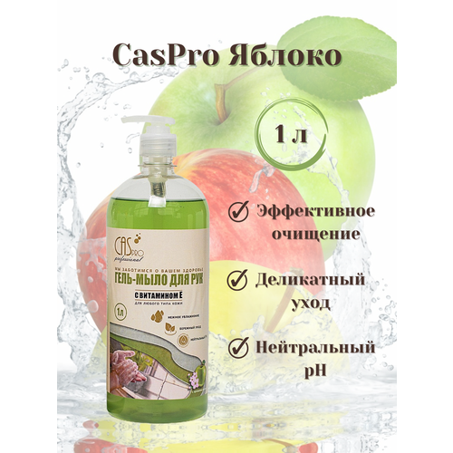 Мыло жидкое для рук CasPro Яблоко 1 л