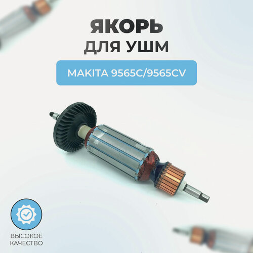 Изображение товара Якорь (ротор) для УШМ MAKITA 9565С, 9565CV