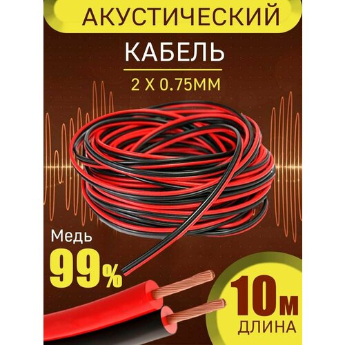Кабель для подключения колонок 10 метров 99000₽