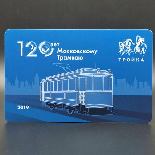 Коллекционная транспортная карта метро и наземного транспорта Тройка - 120 лет Московскому трамваю