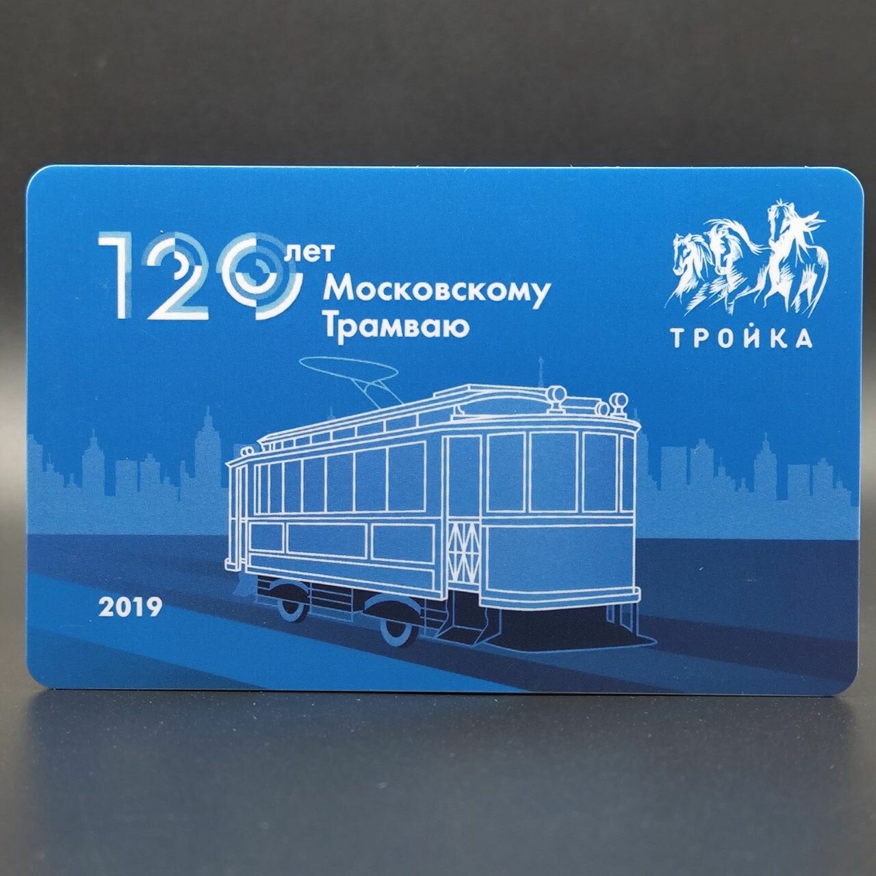 Транспортная карта метро и наземного транспорта Тройка - 120 лет Московскому трамваю