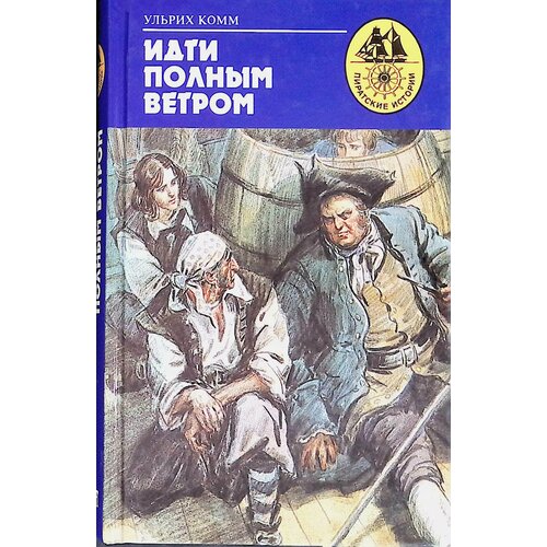 Идти полным ветром