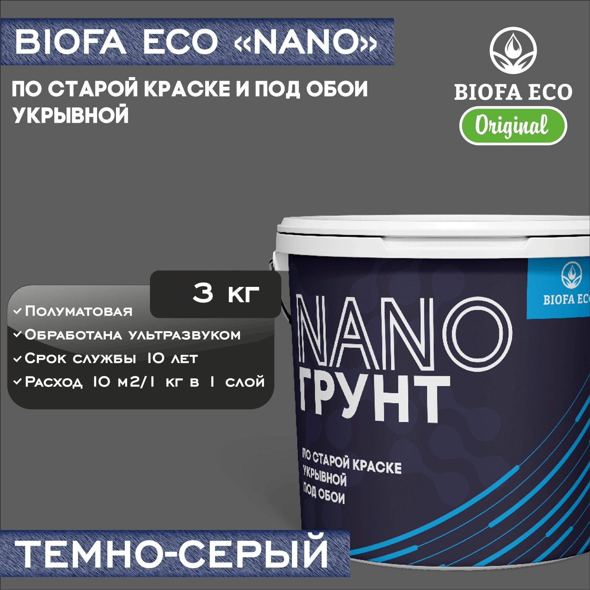 Грунт BIOFA ECO NANO укрывной под обои и по старой краске, адгезионный, цвет темно-серый, 3 кг