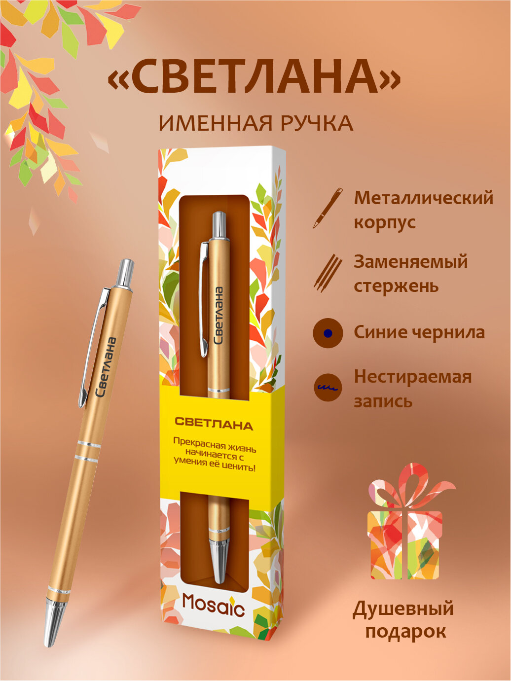 Подарочная именная ручка Mosaic "Светлана" (78)