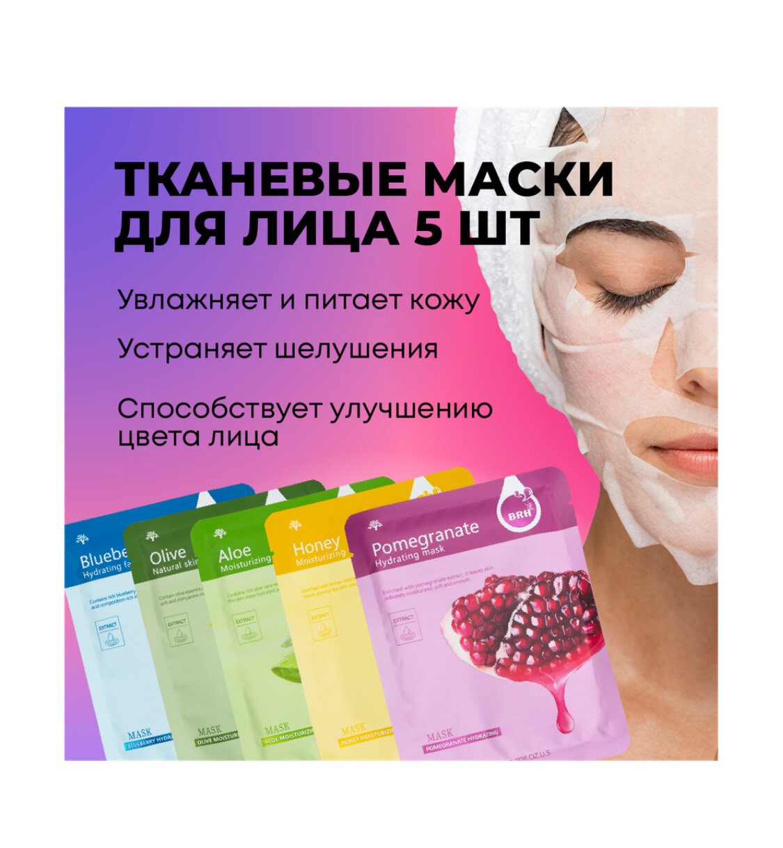 Набор из 5 шт тканевых масок для лица