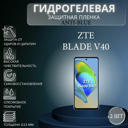 Комплект Anti-Blue 2 шт. Гидрогелевая защитная пленка на экран телефона ZTE Blade V40 / Гидрогелевая пленка для зте блейд в40 комплект anti blue 2 шт гидрогелевая защитная пленка на экран телефона zte blade l9 гидрогелевая пленка для зте блейд л9