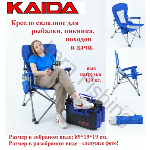 Кресло складное KAIDA для рыбалки, пикника, походов и дачи/стул