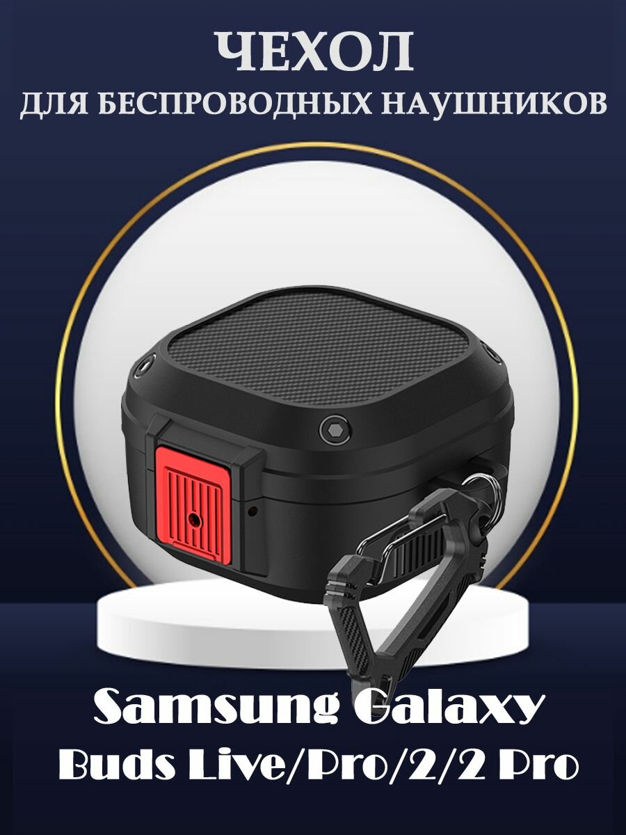 Защитный жесткий чехол с карабином для беспроводных наушников Samsung Galaxy Buds 2, Live, Pro, 2 Pro - черный с красным