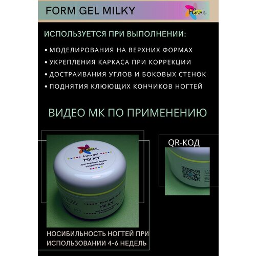 FGNAIL- Форм гель молочный 50 гр