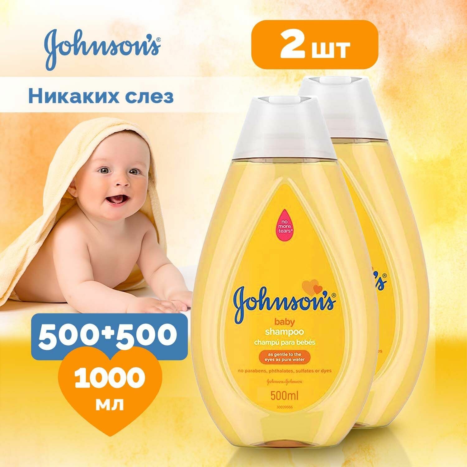 Johnson's baby Детский шампунь для волос Без слез для малышей 500мл 2 шт