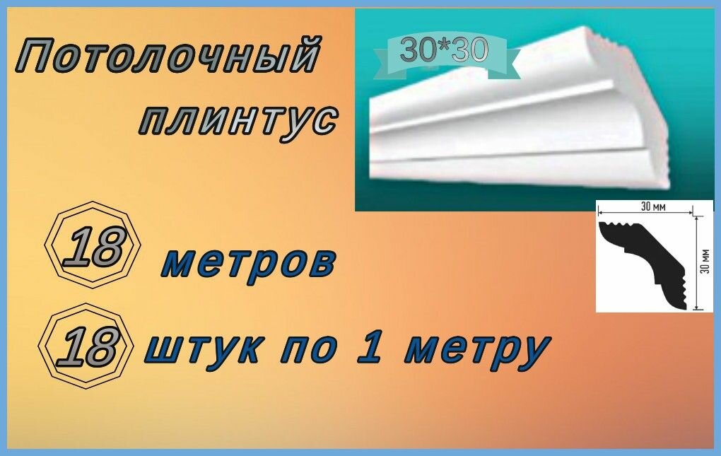 Плинтус потолочный 30*30 пенопластовый, 18 шт.