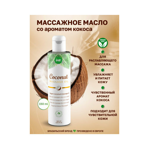 Массажное масло Vegan Coconut - 150 мл. (INTT, Бразилия)