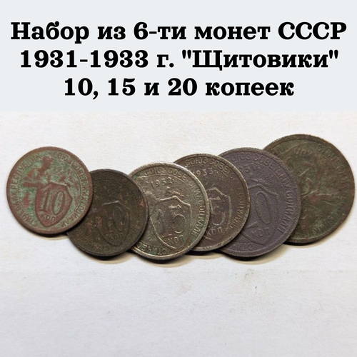 Набор из 6-ти монет СССР 1931-1933 г. "Щитовики" 10, 15 и 20 копеек