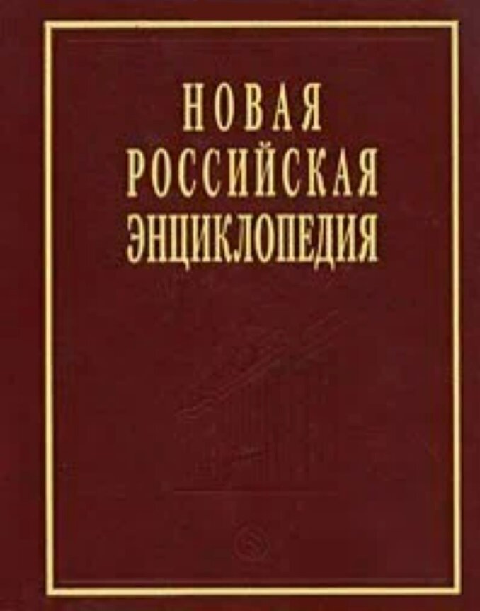 Новая Российская энциклопедия. В 12-ти томах. Том 8 (2)