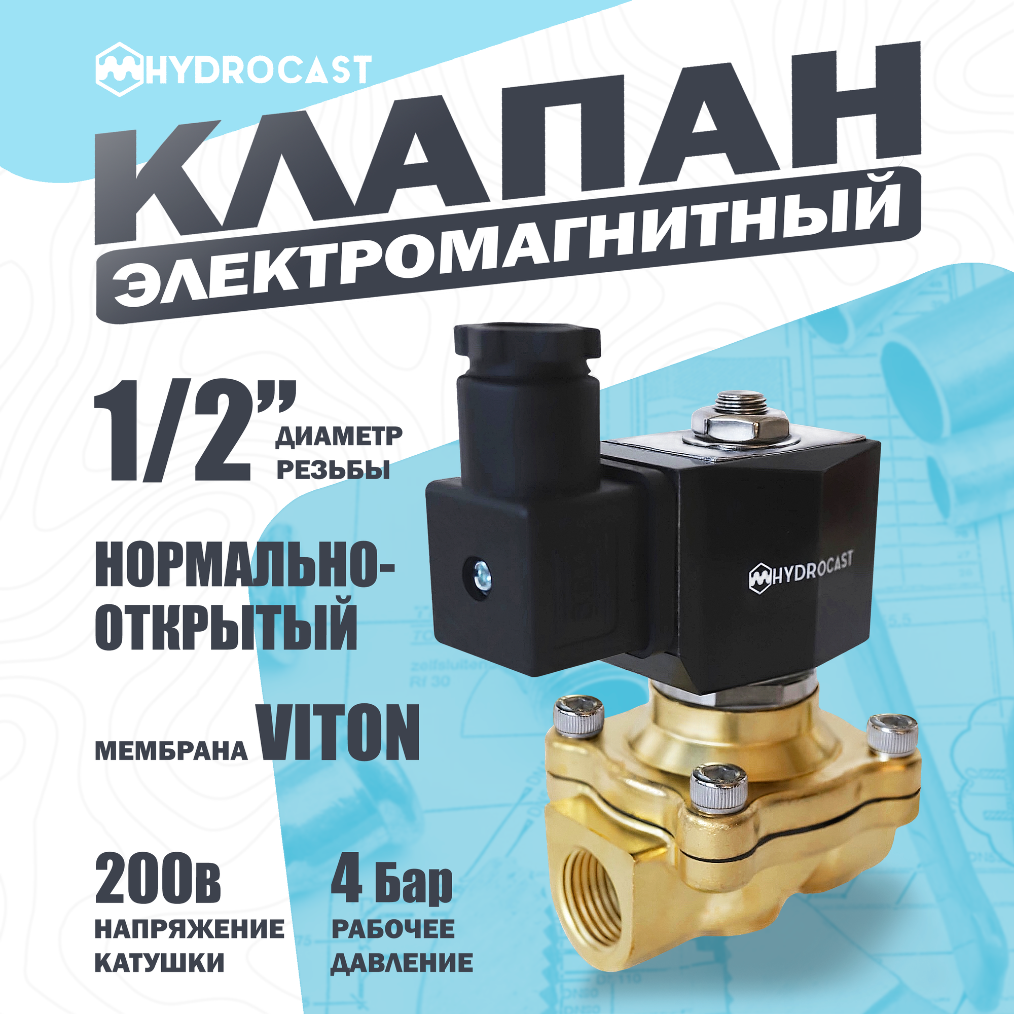 Электромагнитный клапан Hydrocast улучшенный DW21-15 G 1/2" 220 В латунь NO (открыт при отсут. 220 В) мембрана VITON