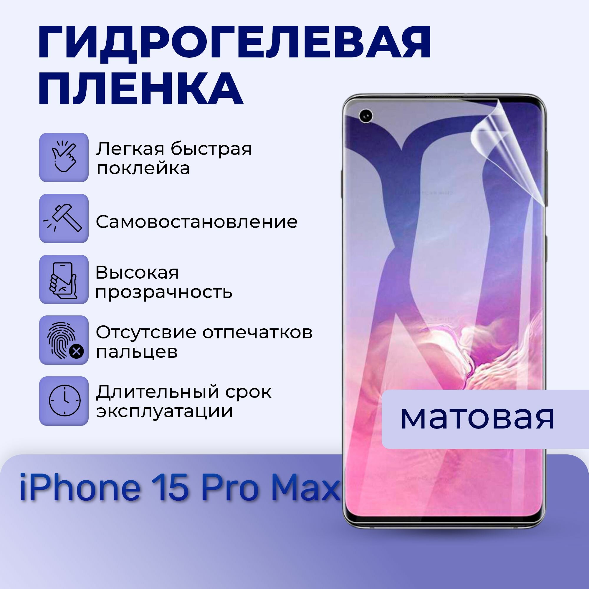 Гидрогелевая пленка на экран для iPhone 15 pro max