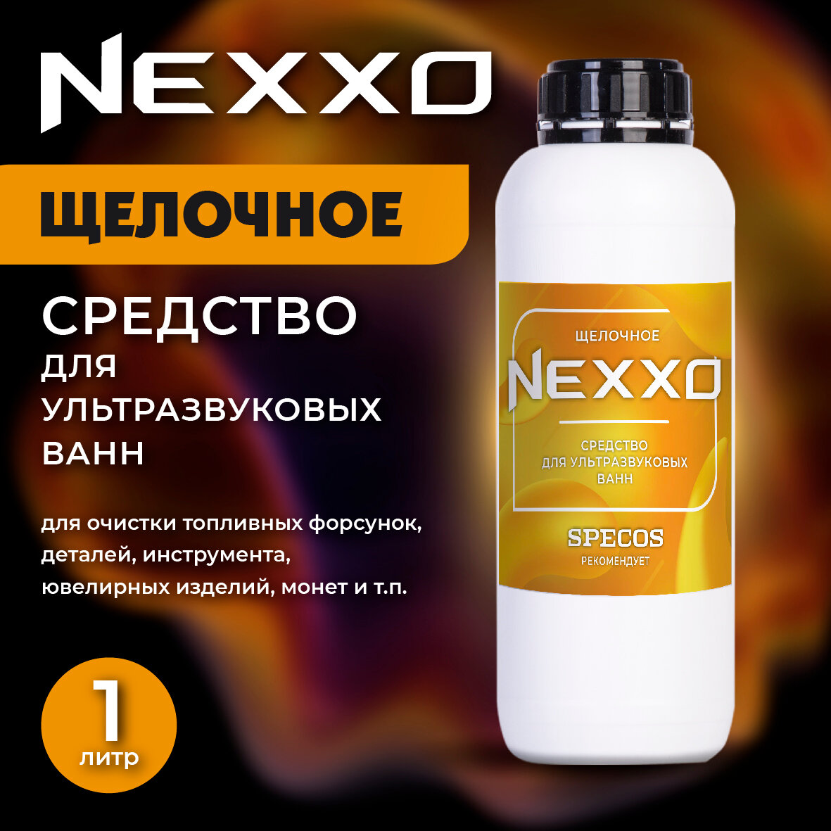 Средство для ультразвуковых ванн NEXXO Щелочное 1 литр