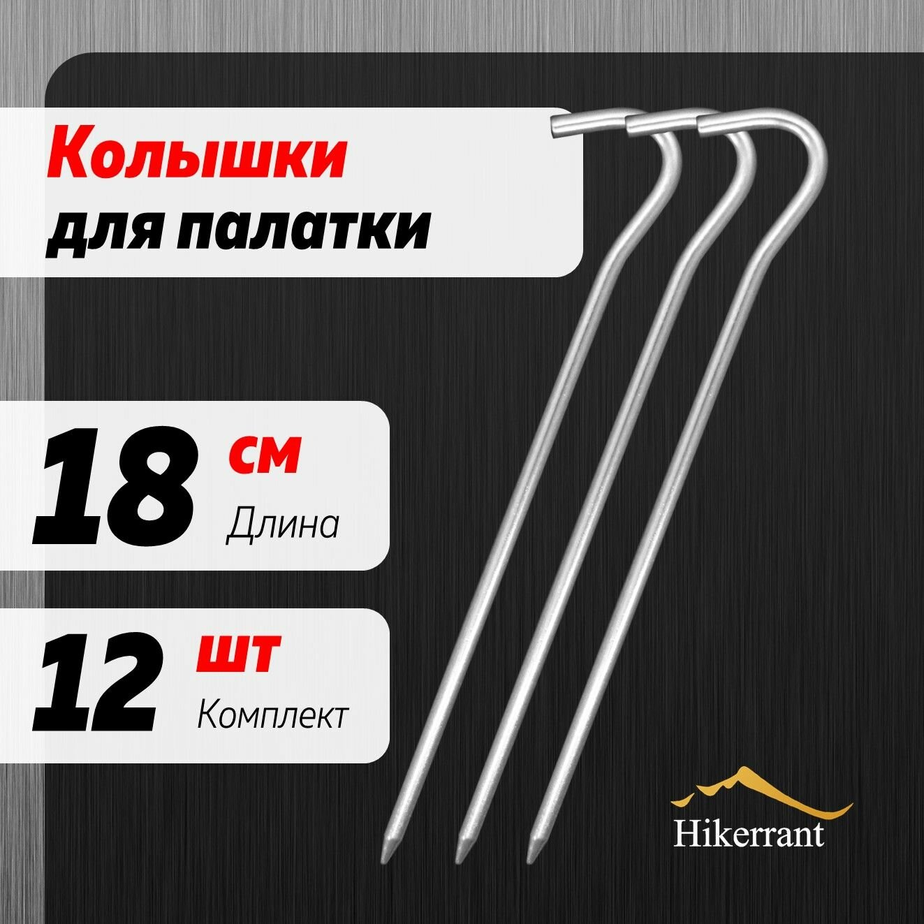Алюминиевые колышки в форме крючка для палатки 18 см. 12 шт. Цвет Серебристый