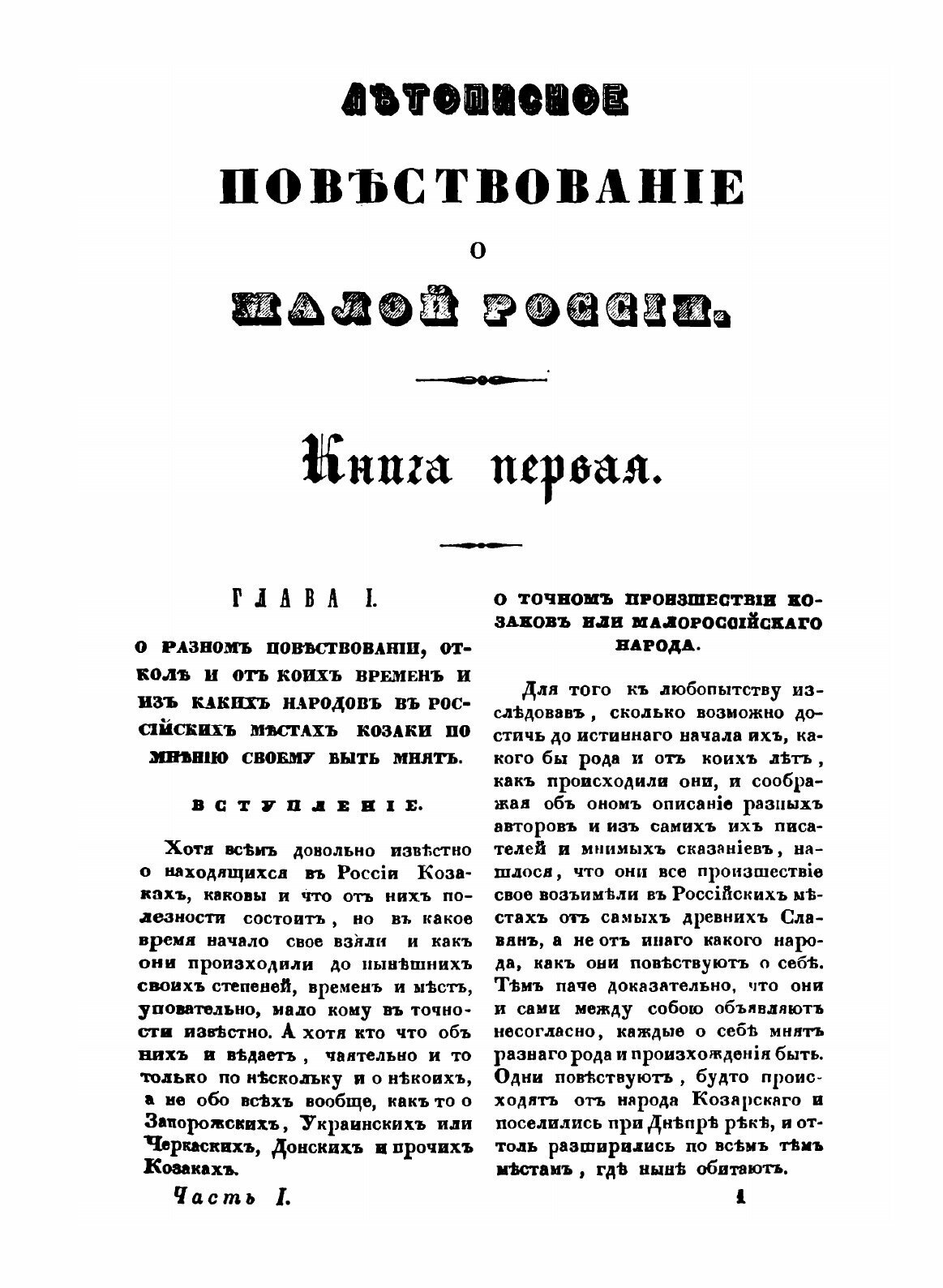 Книга Летописное повествование о Малой России и ее народе и казаках вообще. Часть 1 - фото №7