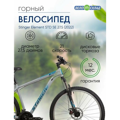 Горный велосипед Stinger Element STD SE 275 год 2022 цвет Серебристый ростовка 16 27060₽