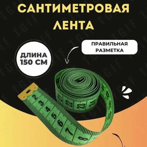 измерительная лента длиной 150 см измерительная лента для окружности тела для здоровья для измерения сантиметра измерительная лента для ш Сантиметровая лента (зеленая)