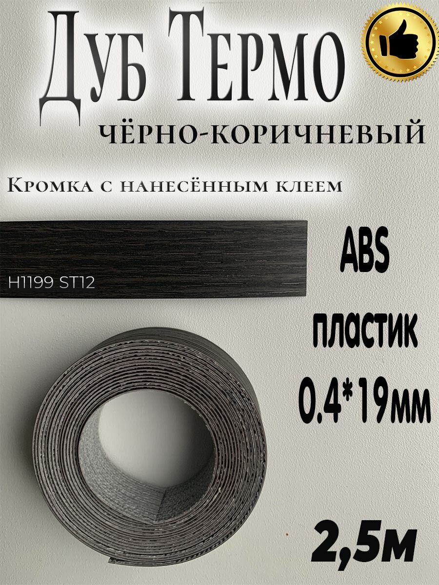 Кромка для мебели, АBS пластик, Дуб Термо чёрно-коричневый, 0.4мм*19мм, с нанесенным клеем, 2.5м