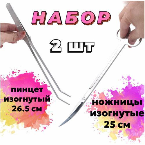 Пинцет изогнутый 26.5 см + Ножницы изогнутые 25 см - набор для ухода за живыми растениями в аквариуме, акваскейпе, палюдариуме