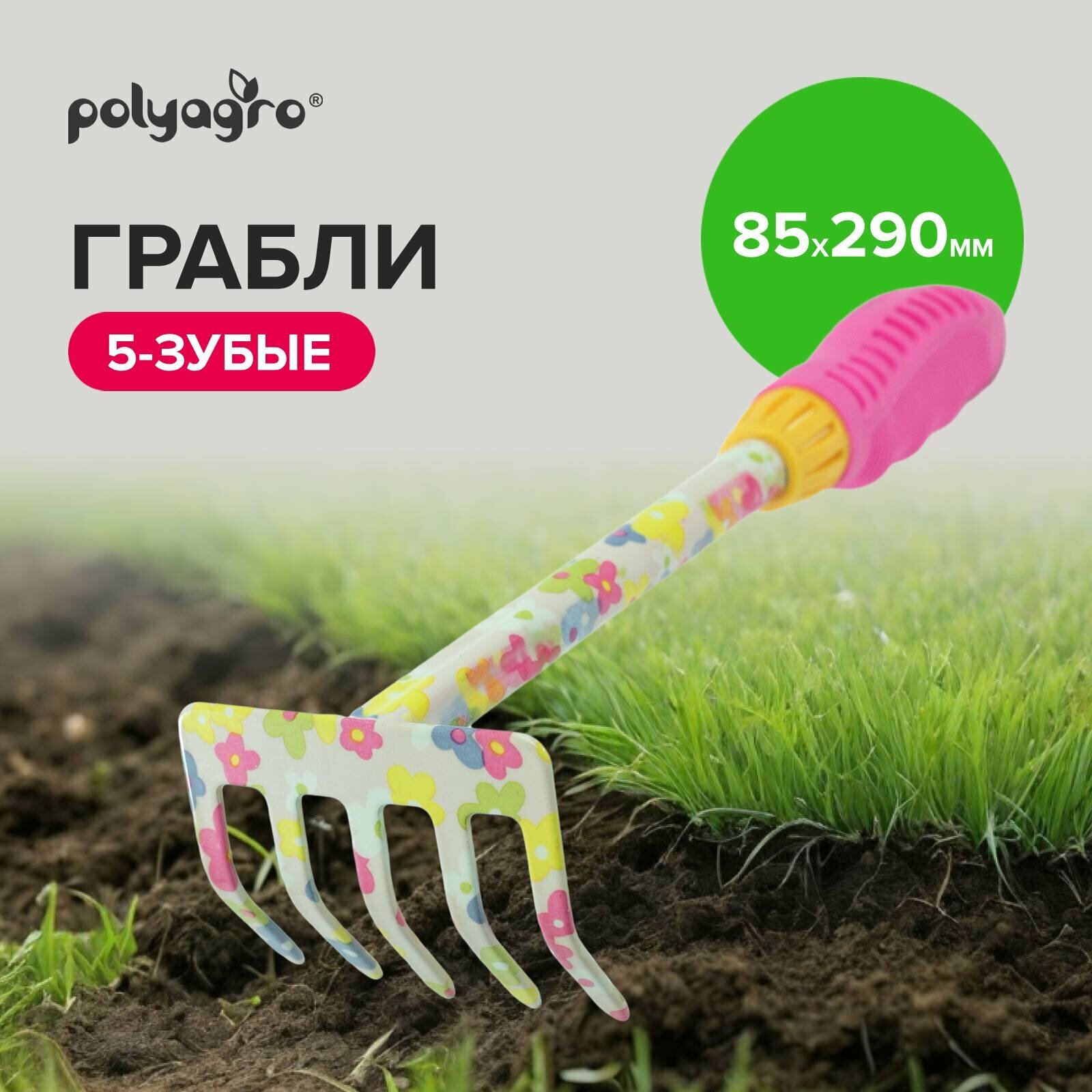 Грабли садовые 5 зубые обрезиненная рукоятка Polyagro