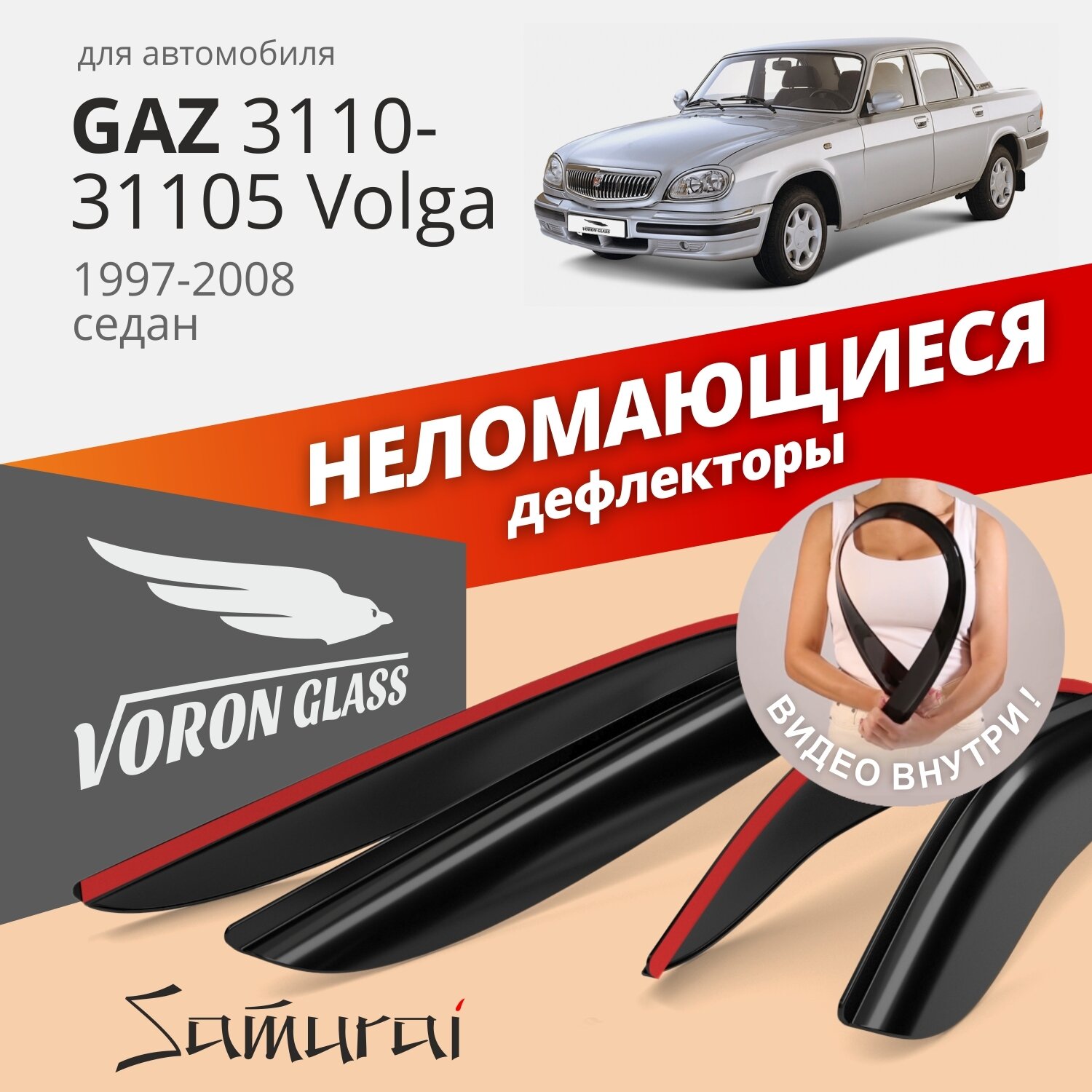 Дефлекторы окон /ветровики/ неломающиеся Voron Glass серия Samurai для GAZ Volga 3110 1997-2008 /седан /накладные /к-т 4шт/