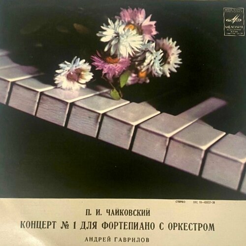 Виниловая пластинка Чайковский - Концерт №1 для фортепиано с оркестром, Андрей Гаврилов