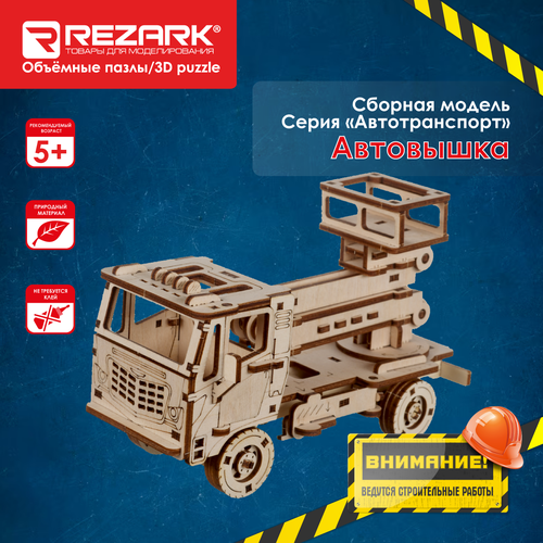 Сборная модель (фанера) REZARK BIR-013 Пазл 3D 110 элементов Автовышка сборная модель деревянная rezark пазл 3d фанера бензовоз bir 006
