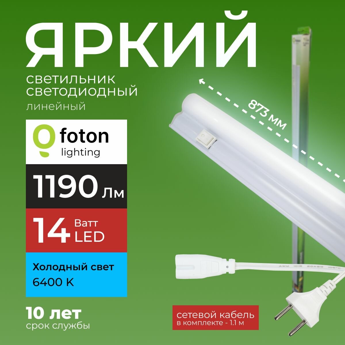 Светодиодный линейный светильник T5 14Вт холодный белый свет FL-LED 14W 6400К 1190lm Foton Lighting